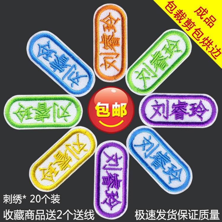 速发幼儿园衣服被子姓名贴纸刺绣宝缝儿童可宝校服制字布贴艺缝名