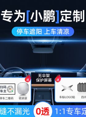 速发小鹏P7//P5/GiG6/G/X防车遮前挡风玻璃汽晒隔热伞帘光板罩
