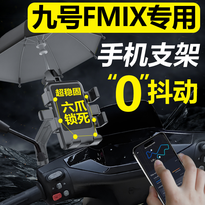 速发适用九MF号IX电动车手机机支架电瓶车手机架配航改装导件改装