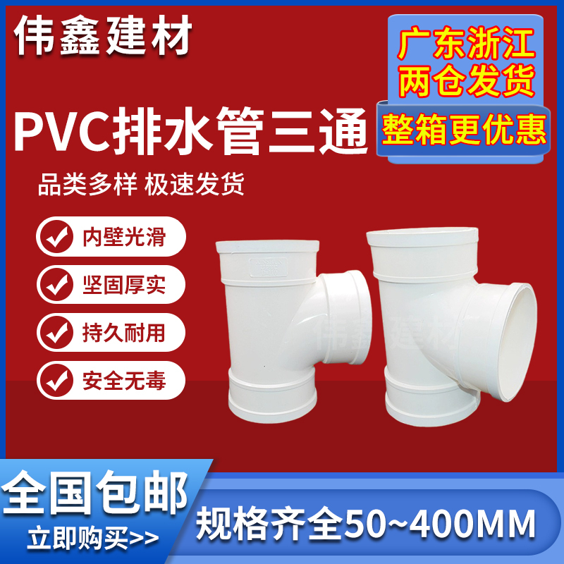 速发0PVC三通 110顺水排水管 异变径下配件50 75 1604200 25u 5 0