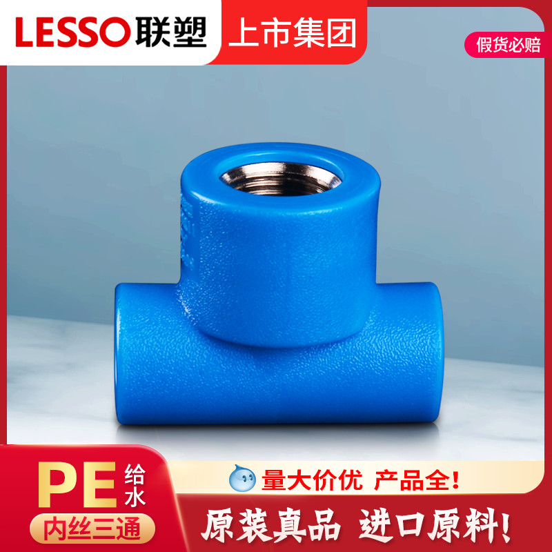 速发PE配管水件大全内丝三通pe四4分202水管给5新料给对接头