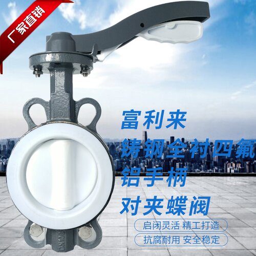 速发铸C体全衬四氟铝对夹蝶阀/D71F4-10 16钢 四氟蝶阀 蝶阀