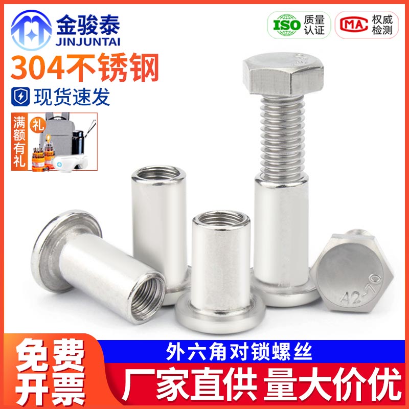 速发04不锈钢外六角锁对螺丝钉对接对敲6板家具儿童床连接螺栓M夹