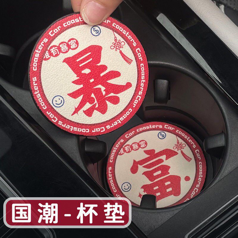 速发车载杯垫汽车杯槽垫创意国潮水杯垫车内装饰用品防滑垫置物垫