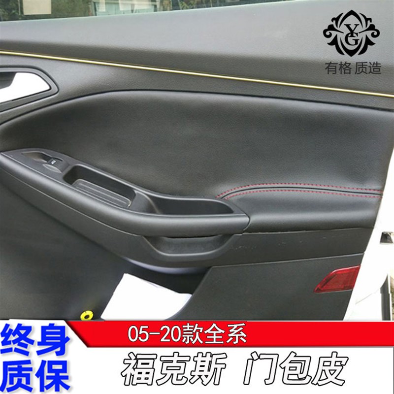 速发05-20款新福克斯门板包皮经典福克斯f套cus汽车门扶手皮o改装