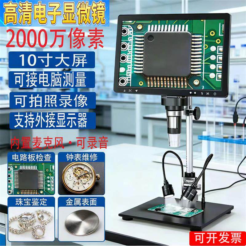 速发高清电子显微镜10寸2000万工业维修PCB焊接电子放大古玩珠宝