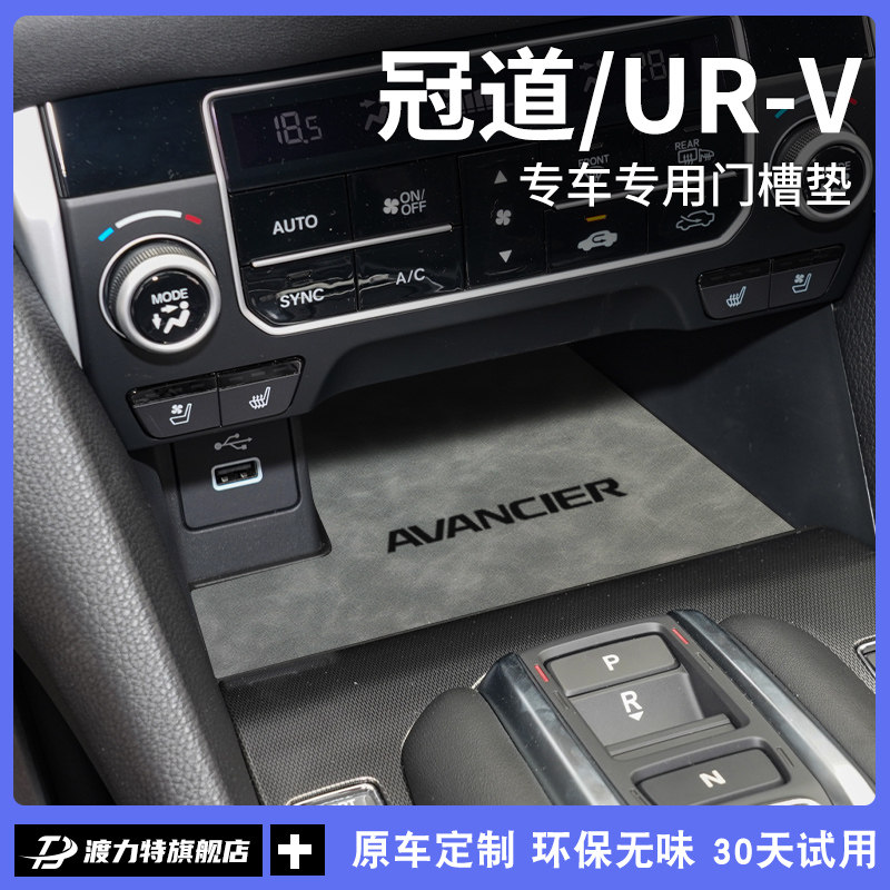 速发专用冠道/URV汽车内装饰用品大全水饰改装杯件中控台垫内配垫,汽车用品/电子/清洗/改装,防滑垫/防护垫,淘宝优惠券,粉丝福利购,淘宝优惠卷