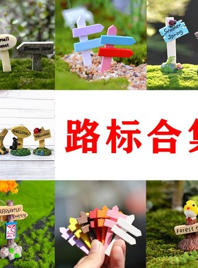 速发迷你指路牌站牌微景标指示牌景观盆路多肉造景装饰沙盘小摆件