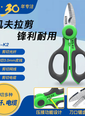 凯夫拉剪刀KS-K2电工剪光纤不锈钢锯齿剪防滑尾纤工具