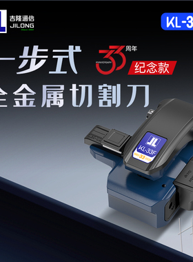 jilong南京吉隆一步式按压光纤切割刀热熔切刀KL-33F裸纤跳线尾纤冷接通用三合一双夹具全自动回刀切纤刀