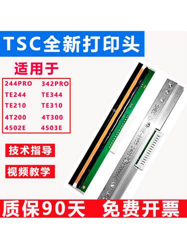 新TSC先擘打印头TE244/TE344/244PRO/342PRO/4T200/4T300条码机