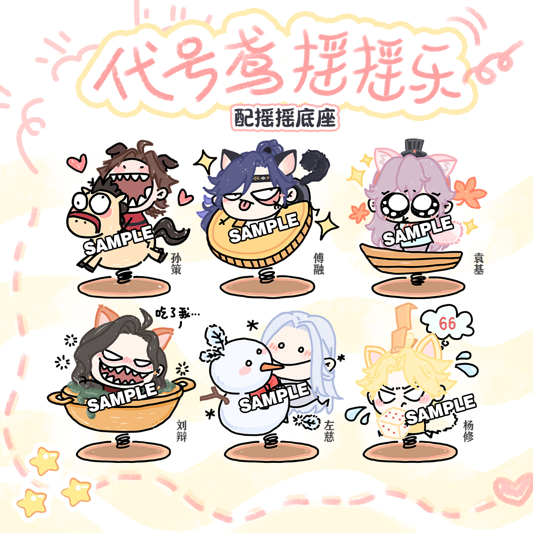 代号鸢 孙策 傅融 刘辩 弹簧立牌 摇摇乐 手游周边