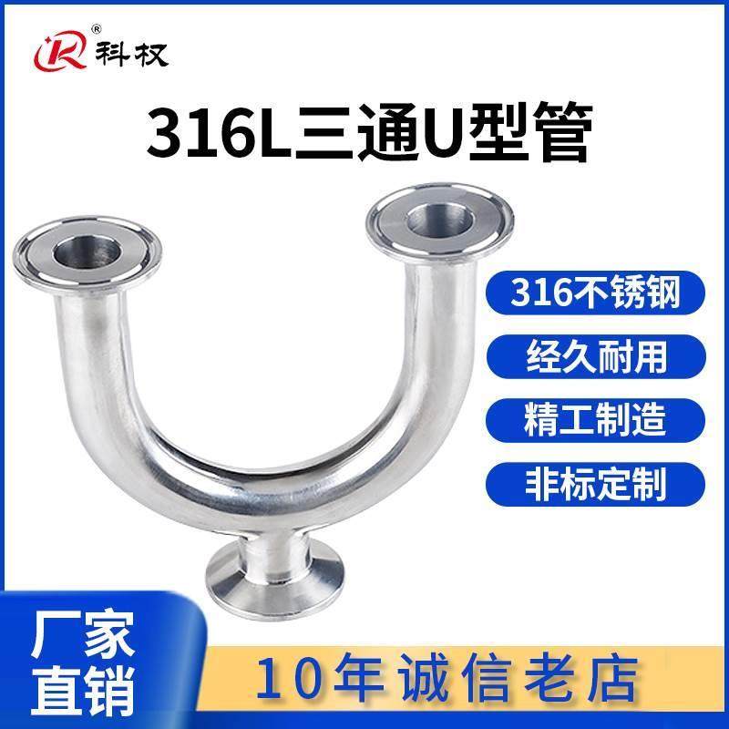 316不锈钢180度快速卡盘卡箍式U型三通接头卫生级快装U型三通