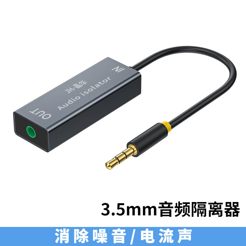 音频隔离器3.5mm音频共地隔离器防噪音干扰器音响AUX滤波消除车载