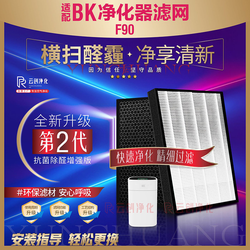 Bk空气净化器除甲醛过滤网F90