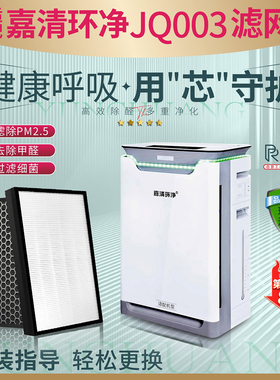 适配嘉清环净空气净化器过滤网JQ003加湿消毒机除醛PM2.5复合滤芯