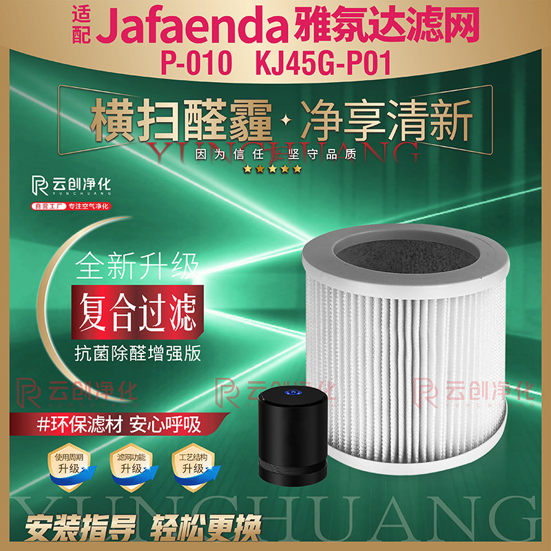 适配Jafaenda雅氛达空气净化器桌面便携P-010过滤网KJ45G-P01滤芯
