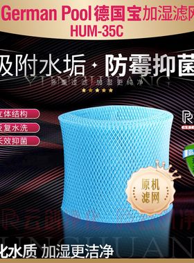 适用德国宝German Pool无雾加湿器4L滤网冷蒸发滤芯HUM-35C加湿网