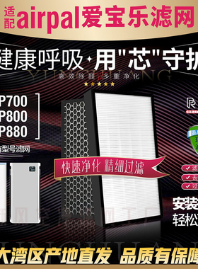 适配airpal爱宝乐AP800/AP880/AP700过滤网除甲醛F880S/CH800滤芯