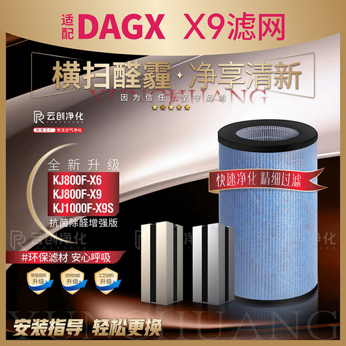 DAGX法国KJ1000F-X9S除甲醛滤芯