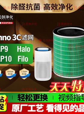 适用inno3C/i-AP9/AP10空气清新机器FILLO/HALO过滤网芯HEPA除醛