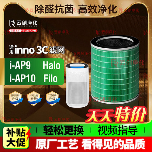 适用inno3C净化机器i-AP9滤网
