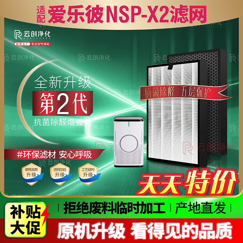 适用爱乐彼空气清新机NSP-X2滤网