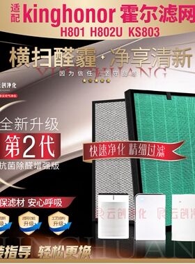 适配Kinghonor霍尔净空气净化器H801/H802U/KS803/H803过滤网滤芯
