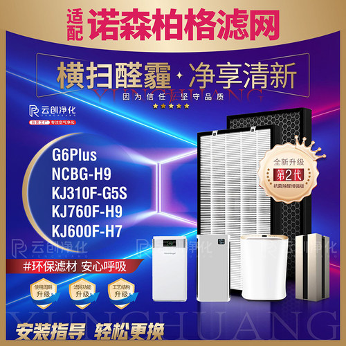 诺森柏格净化器全部机型过滤网