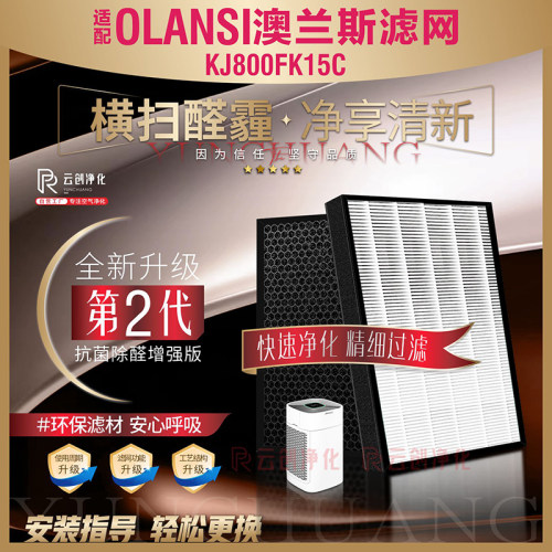 OLANSI澳兰斯过滤网KJ800FK15C