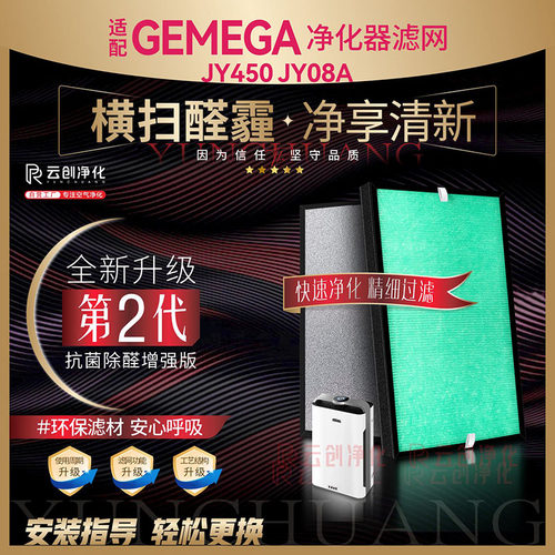 GEMEGA净研JY450JY08A除甲醛
