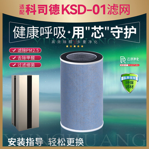 科司德KSD-01除甲醛异味滤芯