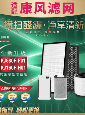适配康风KJ680F-P01空气净化器过滤网KJ160F-H01除甲醛霾滤芯配件