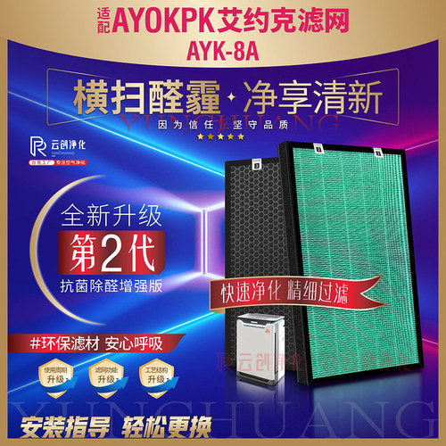 艾约克AYORKAYK-8A除甲醛滤芯