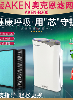 适配AKEN奥克恩空气净化器过滤网AKEN-B200 除甲醛霾异味复合滤芯