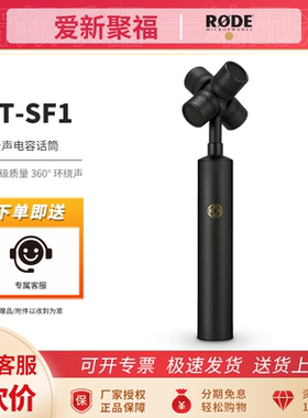 RODE罗德 NT-SF1全景/立体声话筒麦克风360度VR环绕声录音麦克风