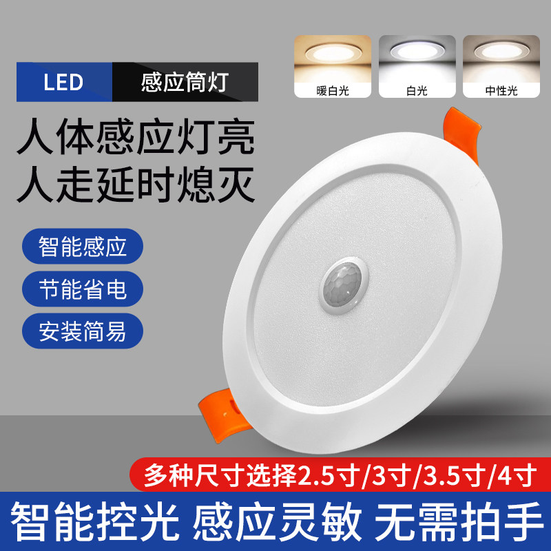 智能声控人体感应灯led嵌入式天花版吊顶筒灯玄关吸顶灯走廊射灯