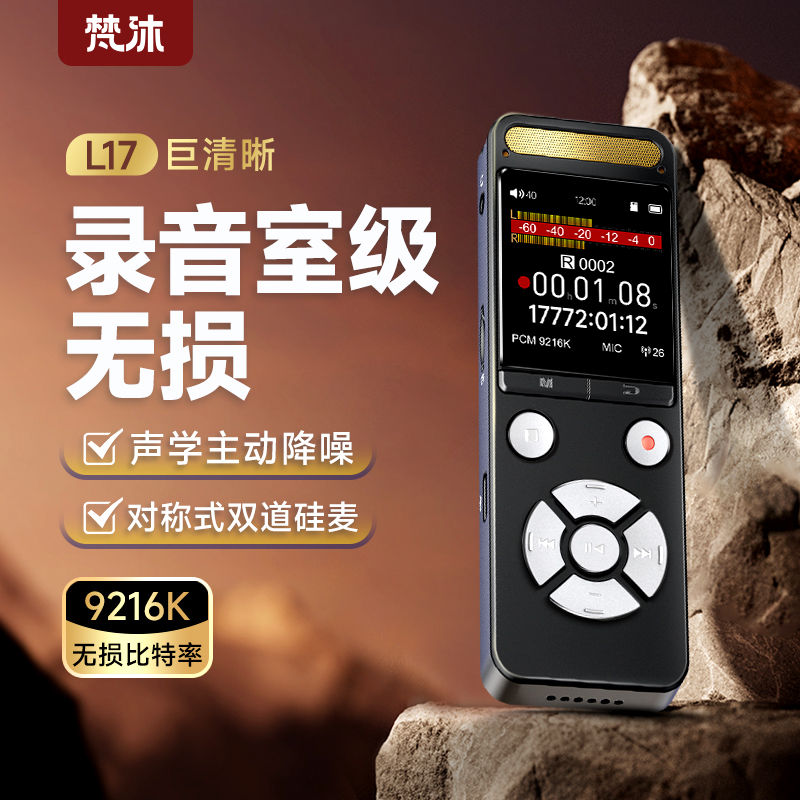 梵沐L17录音笔专业高清降噪神器律师专用超长待机随身播放一体机