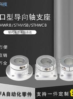 开口型导向轴支座GBJ系列铝合金支架STHWRB/STHWSB/STHWCB