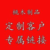 桃木枣木及其他木制品客户定制专用