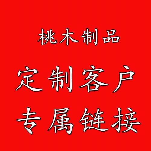 桃木枣木及其他木制品客户定制专用 - 封面