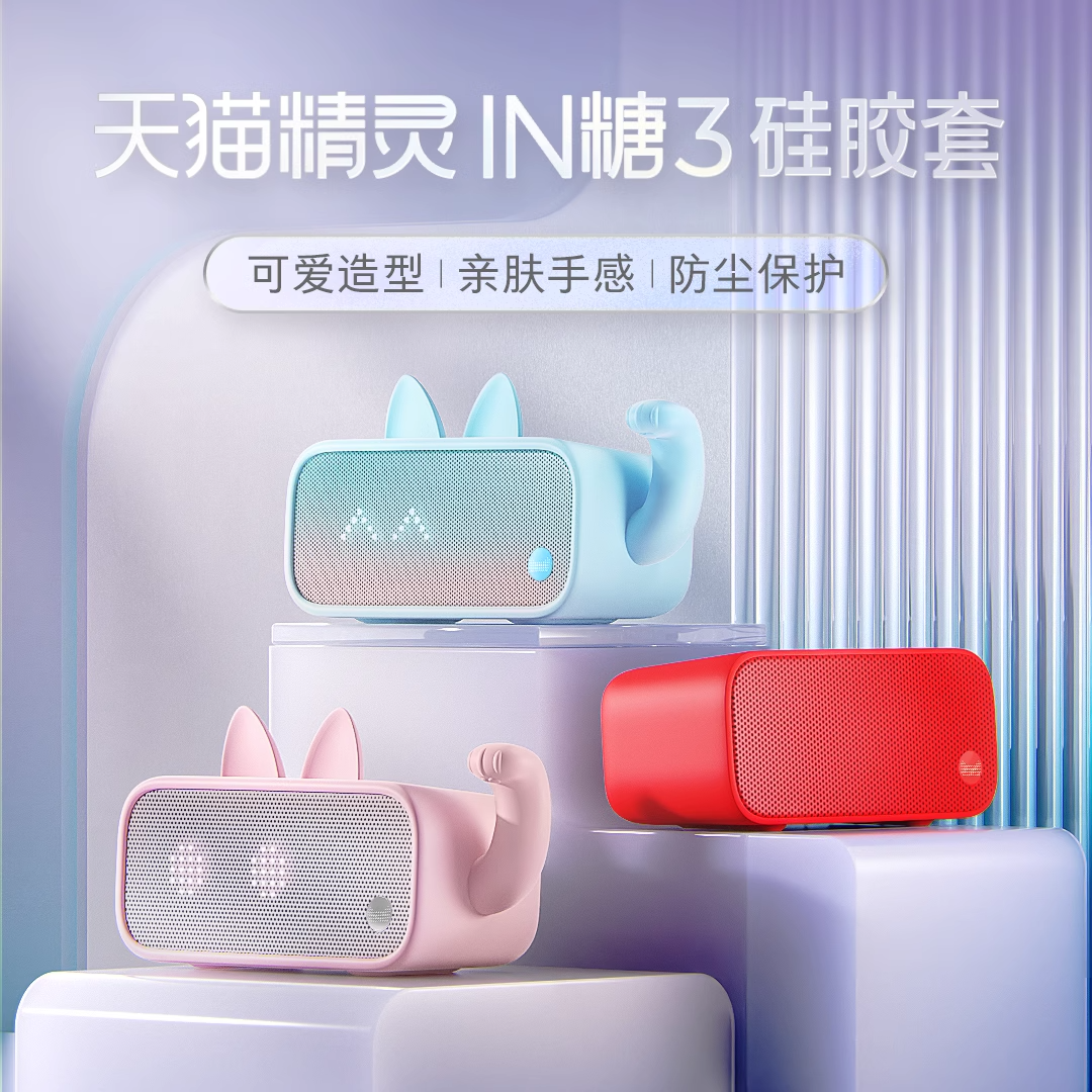 天猫精灵IN糖保护套防摔壳in糖3保护壳硅胶保护套IN糖专用壳正品