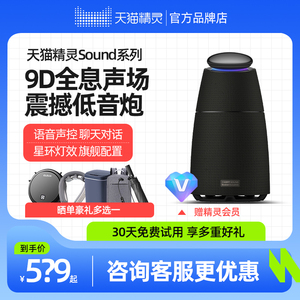 天猫精灵Sound PRO智能音箱家用AI蓝牙立体音响低音官方旗舰小杜