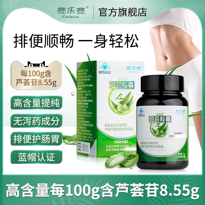 清肠芦荟胶囊便秘赛乐赛