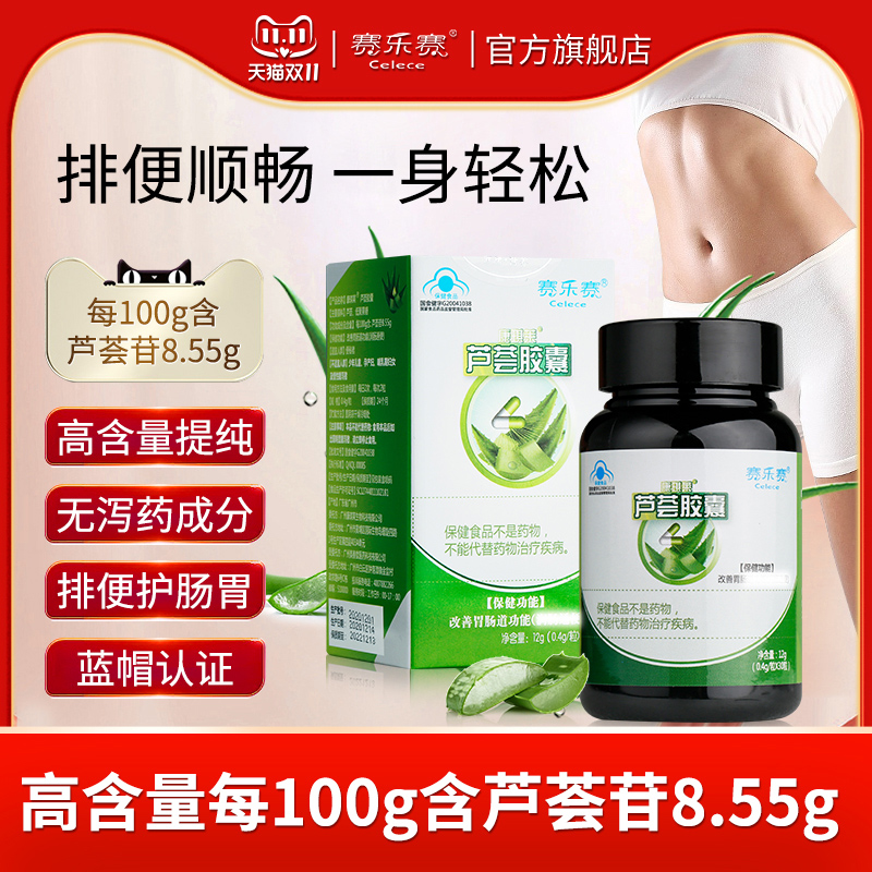 清肠芦荟胶囊便秘赛乐赛