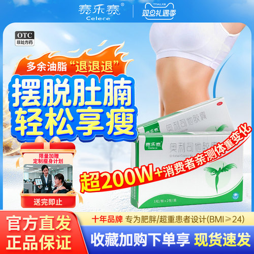 【赛乐赛】奥利司他胶囊60mg*2粒/盒