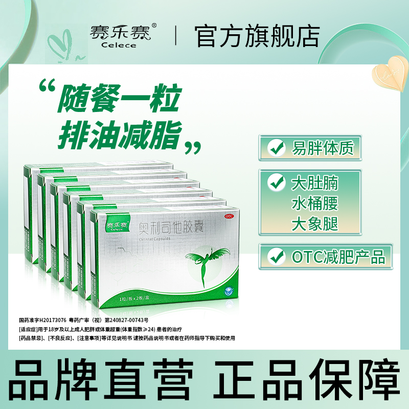 赛乐赛 奥利司他胶囊OTC减肥药燃脂瘦身排油正品官方旗舰店ZE2 OTC药品/国际医药 肠胃用药 原图主图