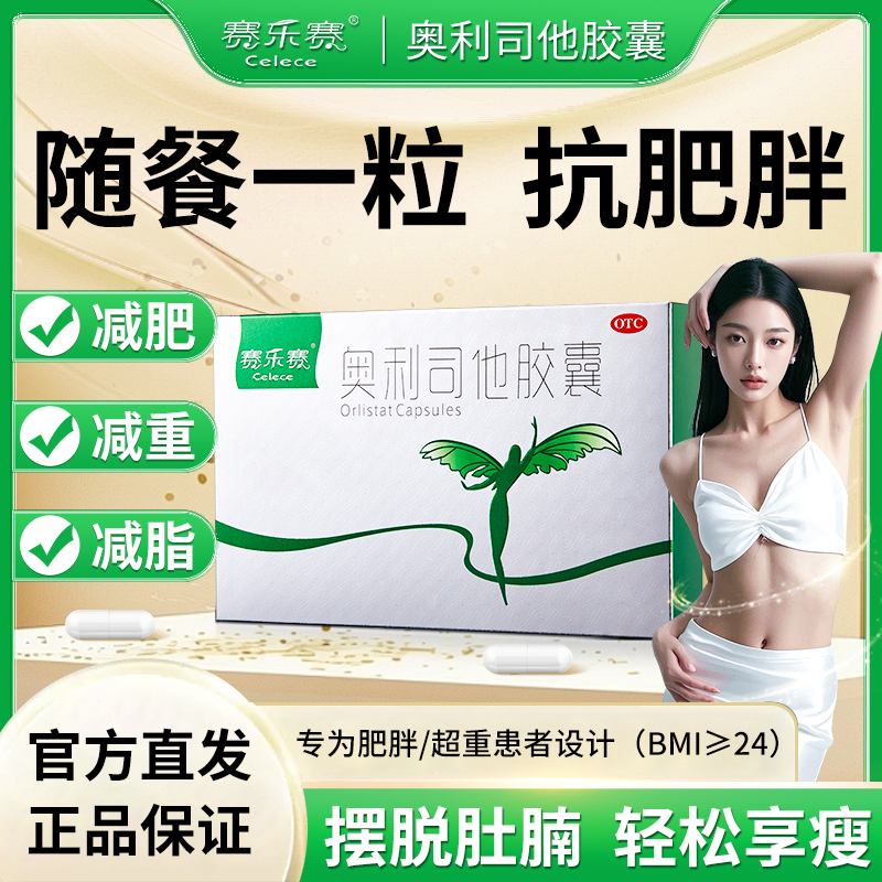 赛乐赛奥利司他胶囊减肥药减脂瘦身排油丸神器正品药官方旗舰店