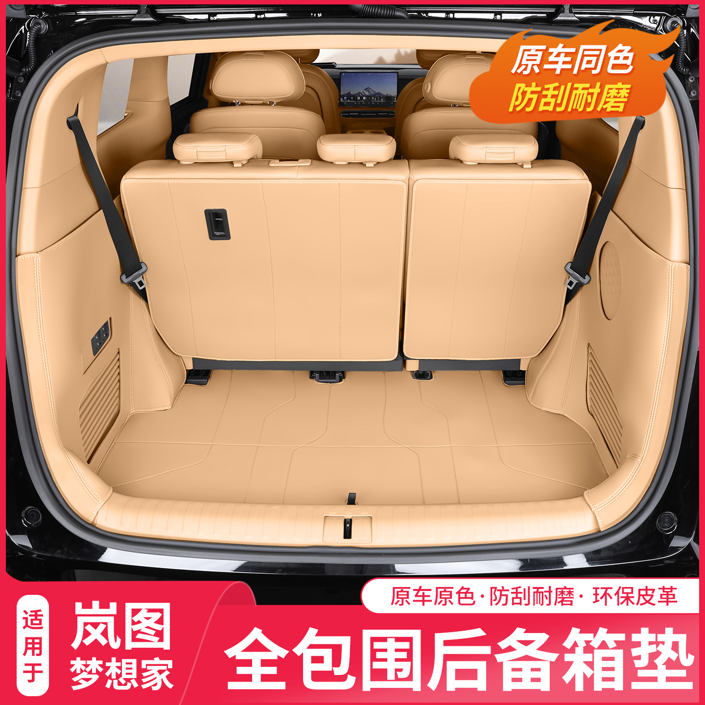 25-26岚图梦想家专车专用后备箱