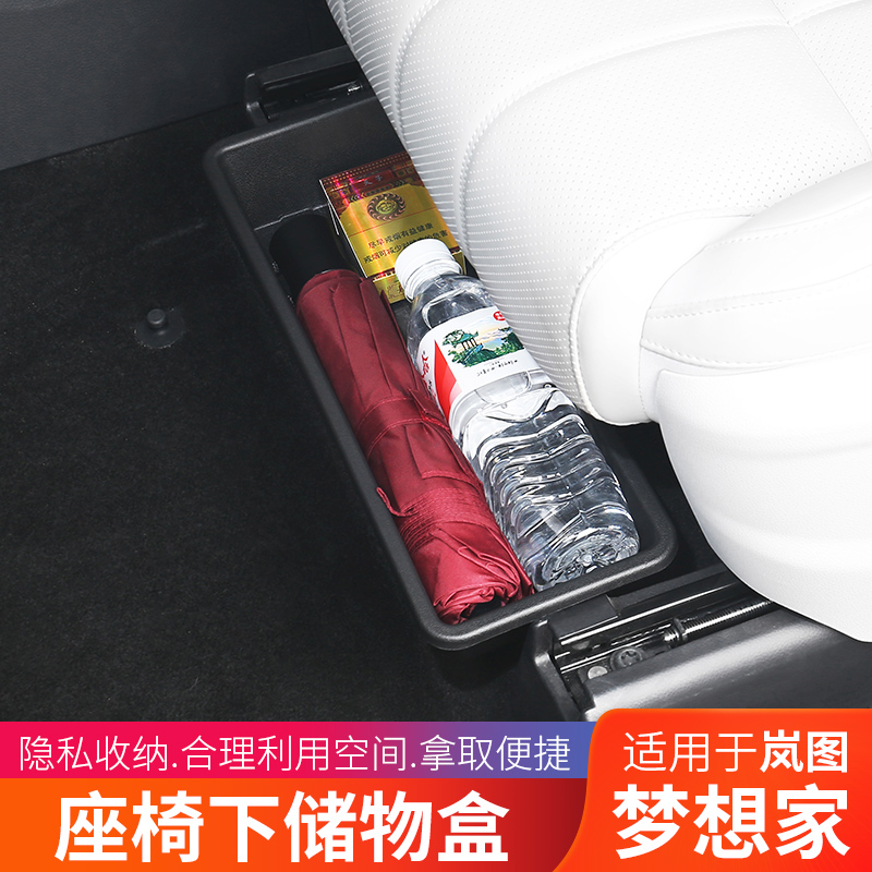 岚图梦想家座椅下储物盒主副驾驶置物盒专用品改装饰全汽车内配件